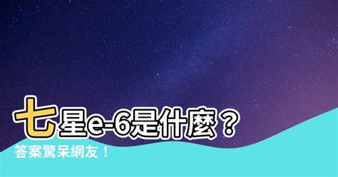 七星e-6|7